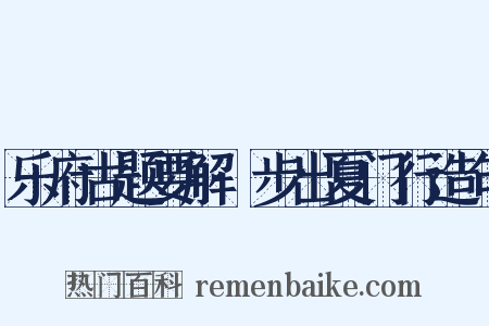 乐府古题要解·步出夏门行造句是什么意思的图片